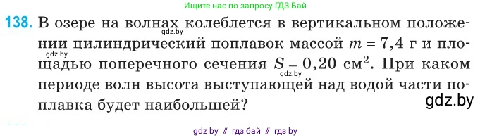 Физика, 11 класс Сборник задач, авторы: Дорофейчик Владимир Владимирович, Силенков Михаил Анатольевич, издательство Национальный институт образования, Минск, 2023, страница 44, номер 138, Условие