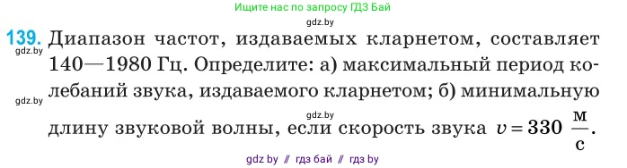 Физика, 11 класс Сборник задач, авторы: Дорофейчик Владимир Владимирович, Силенков Михаил Анатольевич, издательство Национальный институт образования, Минск, 2023, страница 44, номер 139, Условие
