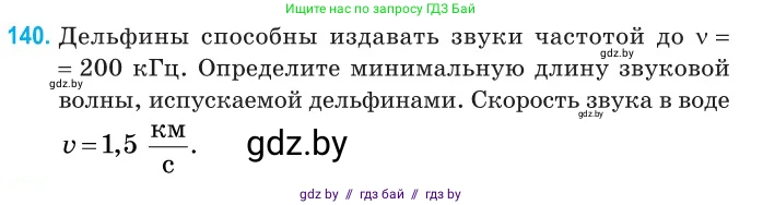 Физика, 11 класс Сборник задач, авторы: Дорофейчик Владимир Владимирович, Силенков Михаил Анатольевич, издательство Национальный институт образования, Минск, 2023, страница 44, номер 140, Условие