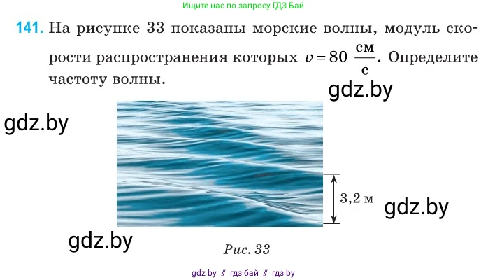 Физика, 11 класс Сборник задач, авторы: Дорофейчик Владимир Владимирович, Силенков Михаил Анатольевич, издательство Национальный институт образования, Минск, 2023, страница 44, номер 141, Условие