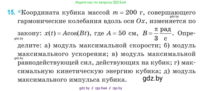 Физика, 11 класс Сборник задач, авторы: Дорофейчик Владимир Владимирович, Силенков Михаил Анатольевич, издательство Национальный институт образования, Минск, 2023, страница 11, номер 15, Условие