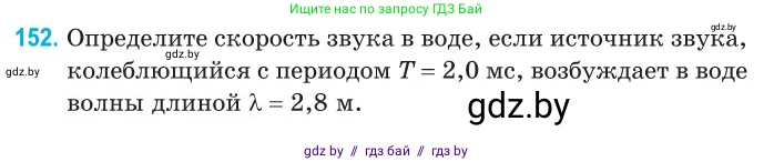 Физика, 11 класс Сборник задач, авторы: Дорофейчик Владимир Владимирович, Силенков Михаил Анатольевич, издательство Национальный институт образования, Минск, 2023, страница 47, номер 152, Условие