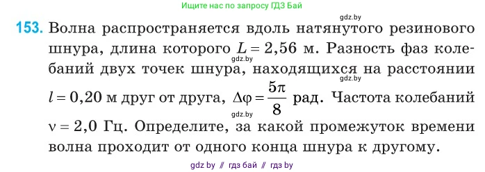 Физика, 11 класс Сборник задач, авторы: Дорофейчик Владимир Владимирович, Силенков Михаил Анатольевич, издательство Национальный институт образования, Минск, 2023, страница 48, номер 153, Условие