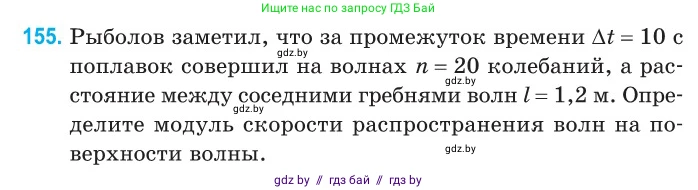 Физика, 11 класс Сборник задач, авторы: Дорофейчик Владимир Владимирович, Силенков Михаил Анатольевич, издательство Национальный институт образования, Минск, 2023, страница 48, номер 155, Условие