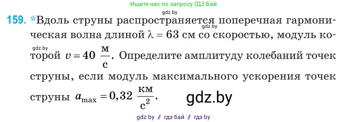Физика, 11 класс Сборник задач, авторы: Дорофейчик Владимир Владимирович, Силенков Михаил Анатольевич, издательство Национальный институт образования, Минск, 2023, страница 49, номер 159, Условие