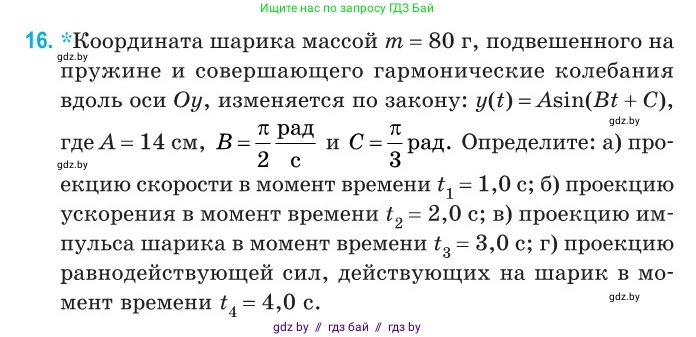 Физика, 11 класс Сборник задач, авторы: Дорофейчик Владимир Владимирович, Силенков Михаил Анатольевич, издательство Национальный институт образования, Минск, 2023, страница 11, номер 16, Условие