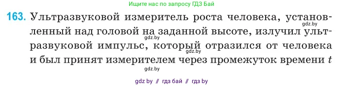 Физика, 11 класс Сборник задач, авторы: Дорофейчик Владимир Владимирович, Силенков Михаил Анатольевич, издательство Национальный институт образования, Минск, 2023, страница 49, номер 163, Условие