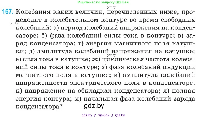 Физика, 11 класс Сборник задач, авторы: Дорофейчик Владимир Владимирович, Силенков Михаил Анатольевич, издательство Национальный институт образования, Минск, 2023, страница 54, номер 167, Условие