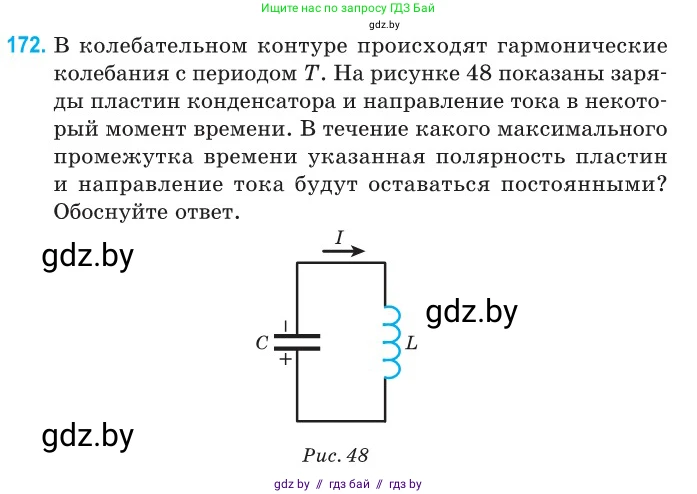 Физика, 11 класс Сборник задач, авторы: Дорофейчик Владимир Владимирович, Силенков Михаил Анатольевич, издательство Национальный институт образования, Минск, 2023, страница 56, номер 172, Условие
