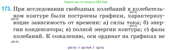 Физика, 11 класс Сборник задач, авторы: Дорофейчик Владимир Владимирович, Силенков Михаил Анатольевич, издательство Национальный институт образования, Минск, 2023, страница 56, номер 173, Условие
