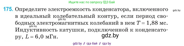Физика, 11 класс Сборник задач, авторы: Дорофейчик Владимир Владимирович, Силенков Михаил Анатольевич, издательство Национальный институт образования, Минск, 2023, страница 57, номер 175, Условие