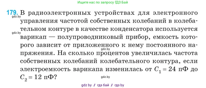 Физика, 11 класс Сборник задач, авторы: Дорофейчик Владимир Владимирович, Силенков Михаил Анатольевич, издательство Национальный институт образования, Минск, 2023, страница 58, номер 179, Условие