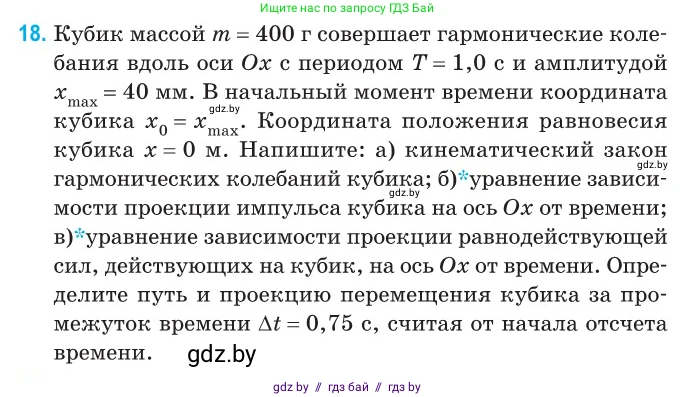 Физика, 11 класс Сборник задач, авторы: Дорофейчик Владимир Владимирович, Силенков Михаил Анатольевич, издательство Национальный институт образования, Минск, 2023, страница 12, номер 18, Условие