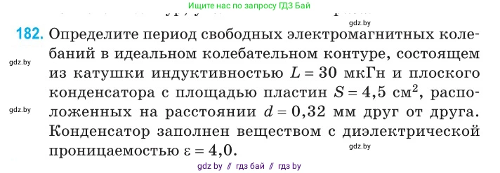 Физика, 11 класс Сборник задач, авторы: Дорофейчик Владимир Владимирович, Силенков Михаил Анатольевич, издательство Национальный институт образования, Минск, 2023, страница 58, номер 182, Условие