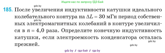 Физика, 11 класс Сборник задач, авторы: Дорофейчик Владимир Владимирович, Силенков Михаил Анатольевич, издательство Национальный институт образования, Минск, 2023, страница 59, номер 185, Условие