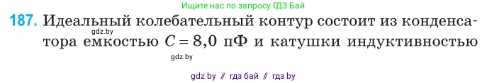 Физика, 11 класс Сборник задач, авторы: Дорофейчик Владимир Владимирович, Силенков Михаил Анатольевич, издательство Национальный институт образования, Минск, 2023, страница 59, номер 187, Условие