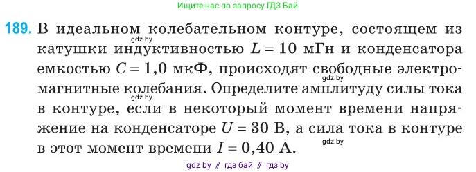 Физика, 11 класс Сборник задач, авторы: Дорофейчик Владимир Владимирович, Силенков Михаил Анатольевич, издательство Национальный институт образования, Минск, 2023, страница 60, номер 189, Условие