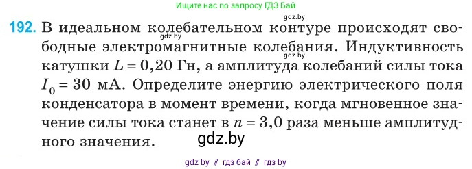 Физика, 11 класс Сборник задач, авторы: Дорофейчик Владимир Владимирович, Силенков Михаил Анатольевич, издательство Национальный институт образования, Минск, 2023, страница 61, номер 192, Условие