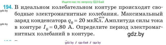 Физика, 11 класс Сборник задач, авторы: Дорофейчик Владимир Владимирович, Силенков Михаил Анатольевич, издательство Национальный институт образования, Минск, 2023, страница 61, номер 194, Условие