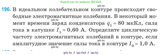 Физика, 11 класс Сборник задач, авторы: Дорофейчик Владимир Владимирович, Силенков Михаил Анатольевич, издательство Национальный институт образования, Минск, 2023, страница 62, номер 196, Условие