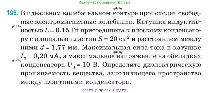 Физика, 11 класс Сборник задач, авторы: Дорофейчик Владимир Владимирович, Силенков Михаил Анатольевич, издательство Национальный институт образования, Минск, 2023, страница 62, номер 198, Условие