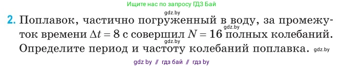 Физика, 11 класс Сборник задач, авторы: Дорофейчик Владимир Владимирович, Силенков Михаил Анатольевич, издательство Национальный институт образования, Минск, 2023, страница 8, номер 2, Условие