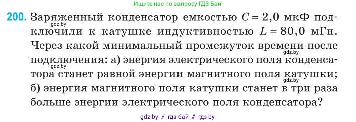 Физика, 11 класс Сборник задач, авторы: Дорофейчик Владимир Владимирович, Силенков Михаил Анатольевич, издательство Национальный институт образования, Минск, 2023, страница 63, номер 200, Условие