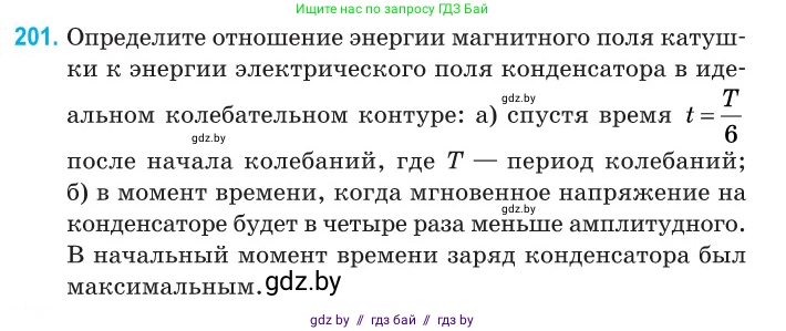 Физика, 11 класс Сборник задач, авторы: Дорофейчик Владимир Владимирович, Силенков Михаил Анатольевич, издательство Национальный институт образования, Минск, 2023, страница 63, номер 201, Условие