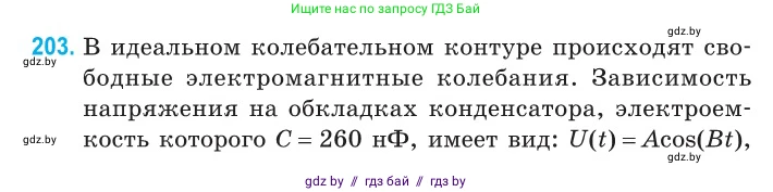 Физика, 11 класс Сборник задач, авторы: Дорофейчик Владимир Владимирович, Силенков Михаил Анатольевич, издательство Национальный институт образования, Минск, 2023, страница 63, номер 203, Условие