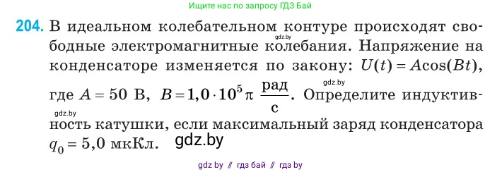 Физика, 11 класс Сборник задач, авторы: Дорофейчик Владимир Владимирович, Силенков Михаил Анатольевич, издательство Национальный институт образования, Минск, 2023, страница 64, номер 204, Условие