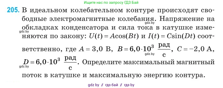 Физика, 11 класс Сборник задач, авторы: Дорофейчик Владимир Владимирович, Силенков Михаил Анатольевич, издательство Национальный институт образования, Минск, 2023, страница 64, номер 205, Условие