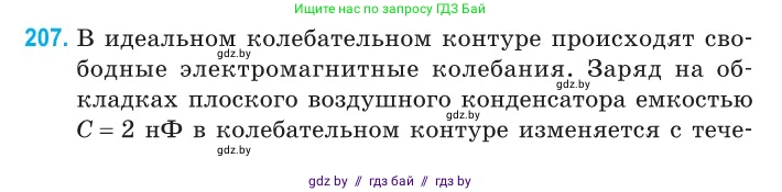 Физика, 11 класс Сборник задач, авторы: Дорофейчик Владимир Владимирович, Силенков Михаил Анатольевич, издательство Национальный институт образования, Минск, 2023, страница 64, номер 207, Условие