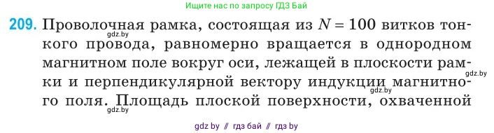 Физика, 11 класс Сборник задач, авторы: Дорофейчик Владимир Владимирович, Силенков Михаил Анатольевич, издательство Национальный институт образования, Минск, 2023, страница 65, номер 209, Условие