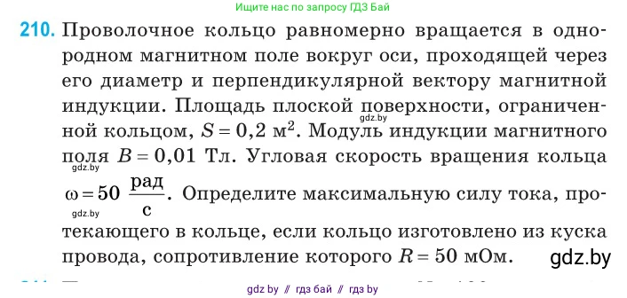 Физика, 11 класс Сборник задач, авторы: Дорофейчик Владимир Владимирович, Силенков Михаил Анатольевич, издательство Национальный институт образования, Минск, 2023, страница 66, номер 210, Условие