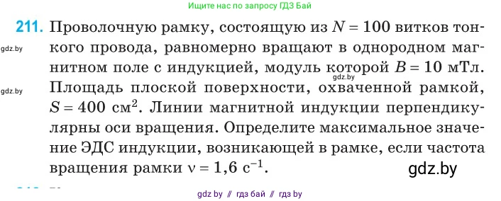 Физика, 11 класс Сборник задач, авторы: Дорофейчик Владимир Владимирович, Силенков Михаил Анатольевич, издательство Национальный институт образования, Минск, 2023, страница 66, номер 211, Условие