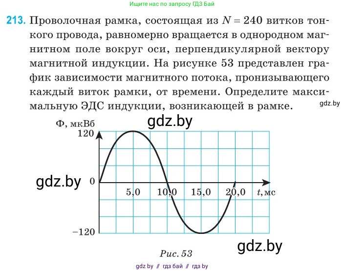 Физика, 11 класс Сборник задач, авторы: Дорофейчик Владимир Владимирович, Силенков Михаил Анатольевич, издательство Национальный институт образования, Минск, 2023, страница 67, номер 213, Условие
