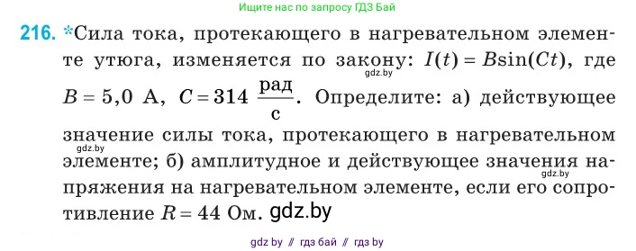Физика, 11 класс Сборник задач, авторы: Дорофейчик Владимир Владимирович, Силенков Михаил Анатольевич, издательство Национальный институт образования, Минск, 2023, страница 68, номер 216, Условие