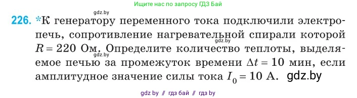 Физика, 11 класс Сборник задач, авторы: Дорофейчик Владимир Владимирович, Силенков Михаил Анатольевич, издательство Национальный институт образования, Минск, 2023, страница 70, номер 226, Условие