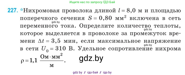 Физика, 11 класс Сборник задач, авторы: Дорофейчик Владимир Владимирович, Силенков Михаил Анатольевич, издательство Национальный институт образования, Минск, 2023, страница 71, номер 227, Условие