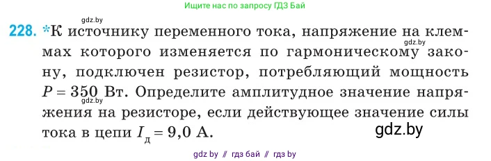 Физика, 11 класс Сборник задач, авторы: Дорофейчик Владимир Владимирович, Силенков Михаил Анатольевич, издательство Национальный институт образования, Минск, 2023, страница 71, номер 228, Условие