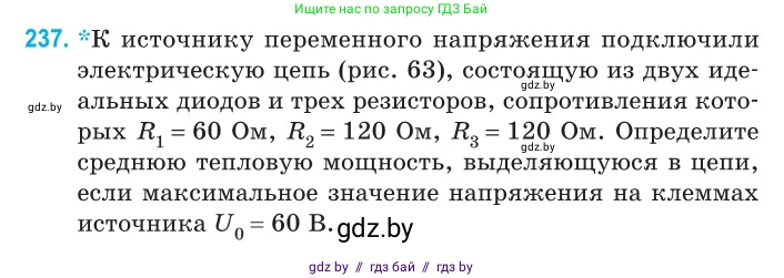 Физика, 11 класс Сборник задач, авторы: Дорофейчик Владимир Владимирович, Силенков Михаил Анатольевич, издательство Национальный институт образования, Минск, 2023, страница 74, номер 237, Условие