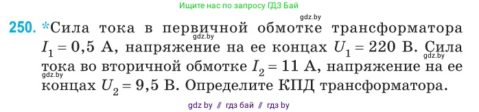 Физика, 11 класс Сборник задач, авторы: Дорофейчик Владимир Владимирович, Силенков Михаил Анатольевич, издательство Национальный институт образования, Минск, 2023, страница 79, номер 250, Условие