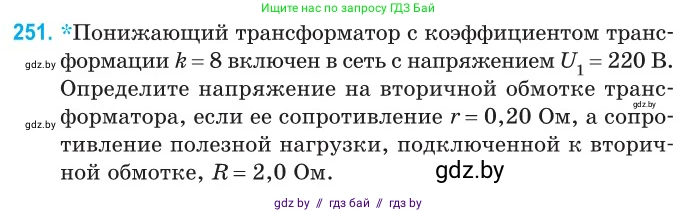 Физика, 11 класс Сборник задач, авторы: Дорофейчик Владимир Владимирович, Силенков Михаил Анатольевич, издательство Национальный институт образования, Минск, 2023, страница 79, номер 251, Условие