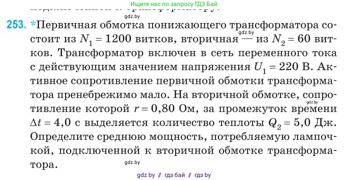 Физика, 11 класс Сборник задач, авторы: Дорофейчик Владимир Владимирович, Силенков Михаил Анатольевич, издательство Национальный институт образования, Минск, 2023, страница 79, номер 253, Условие