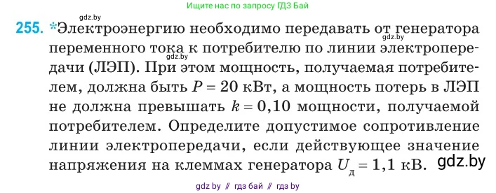 Физика, 11 класс Сборник задач, авторы: Дорофейчик Владимир Владимирович, Силенков Михаил Анатольевич, издательство Национальный институт образования, Минск, 2023, страница 80, номер 255, Условие