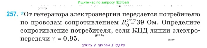 Физика, 11 класс Сборник задач, авторы: Дорофейчик Владимир Владимирович, Силенков Михаил Анатольевич, издательство Национальный институт образования, Минск, 2023, страница 80, номер 257, Условие