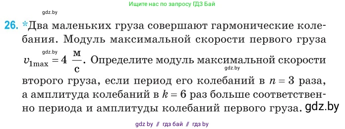 Физика, 11 класс Сборник задач, авторы: Дорофейчик Владимир Владимирович, Силенков Михаил Анатольевич, издательство Национальный институт образования, Минск, 2023, страница 15, номер 26, Условие