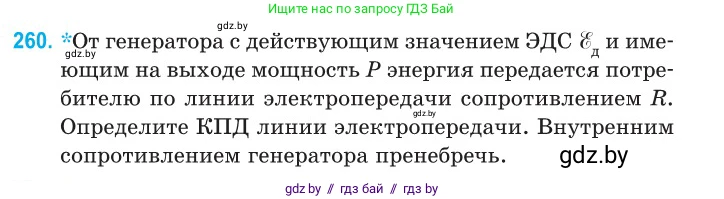 Физика, 11 класс Сборник задач, авторы: Дорофейчик Владимир Владимирович, Силенков Михаил Анатольевич, издательство Национальный институт образования, Минск, 2023, страница 81, номер 260, Условие