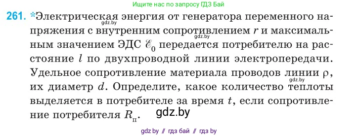 Физика, 11 класс Сборник задач, авторы: Дорофейчик Владимир Владимирович, Силенков Михаил Анатольевич, издательство Национальный институт образования, Минск, 2023, страница 81, номер 261, Условие