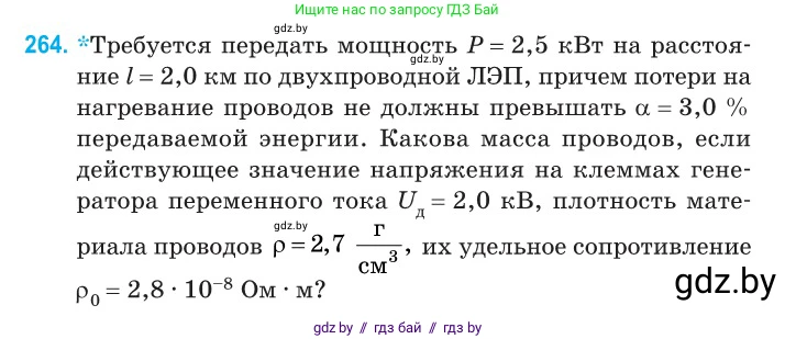 Физика, 11 класс Сборник задач, авторы: Дорофейчик Владимир Владимирович, Силенков Михаил Анатольевич, издательство Национальный институт образования, Минск, 2023, страница 82, номер 264, Условие